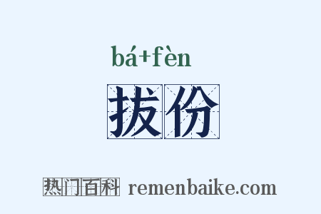 拔份是什么意思的图片